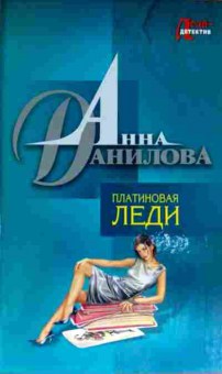 Книга Данилова А. Платиновая леди, 11-11668, Баград.рф